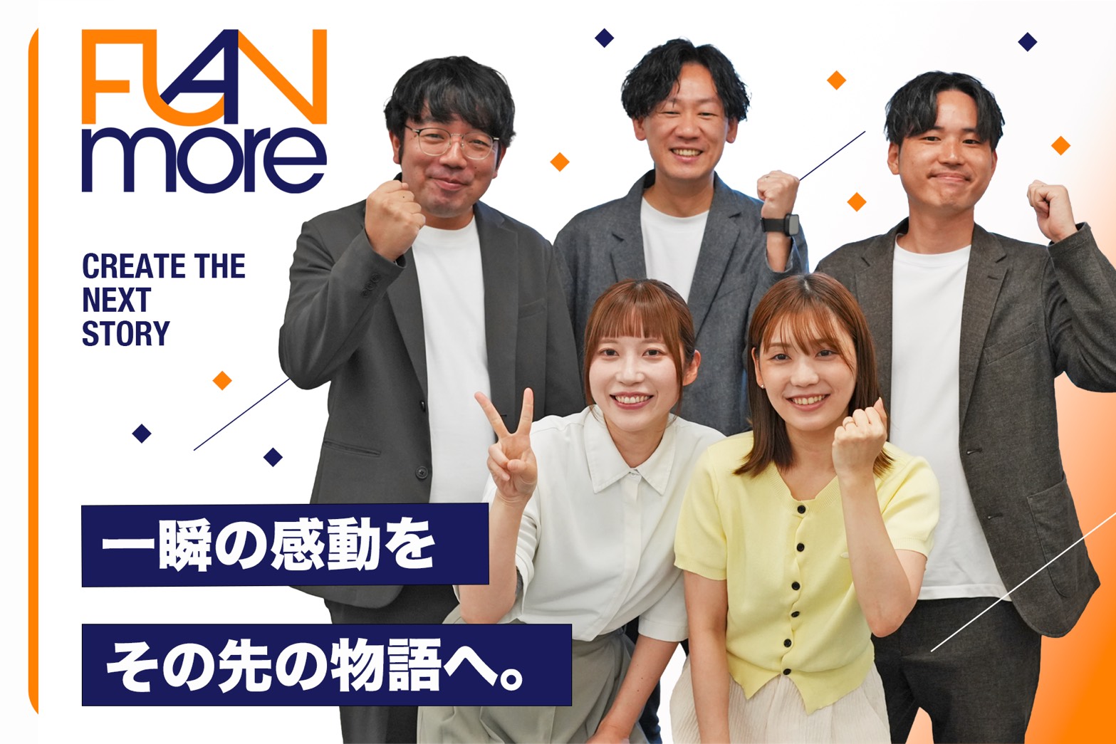 ファンモアのメンバーと、一瞬の感動をその先の物語へというメッセージ